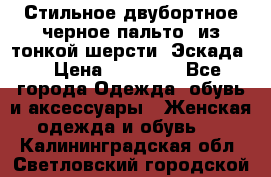 Стильное двубортное черное пальто  из тонкой шерсти (Эскада) › Цена ­ 70 000 - Все города Одежда, обувь и аксессуары » Женская одежда и обувь   . Калининградская обл.,Светловский городской округ 